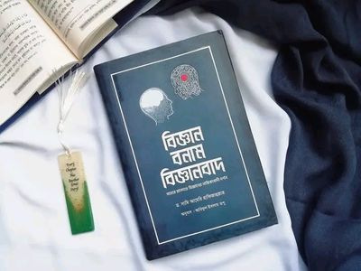 বিজ্ঞান বনাম বিজ্ঞানবাদ_img_0