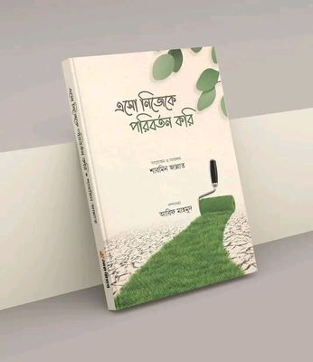 এসো নিজেকে পরিবর্তন করি_img_0