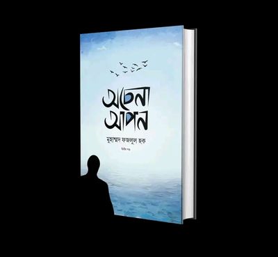 অচেনা আপন (দ্বিতীয় খন্ড)।_img_0
