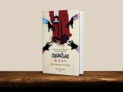হারামাইনের আর্তনাদ_img_0
