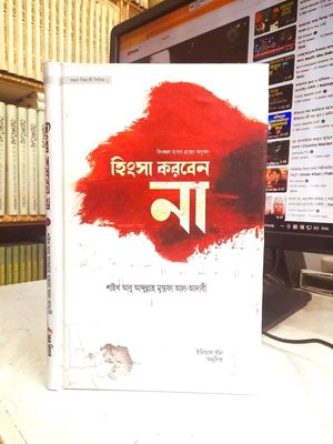 হিংসা করবেন না_img_0