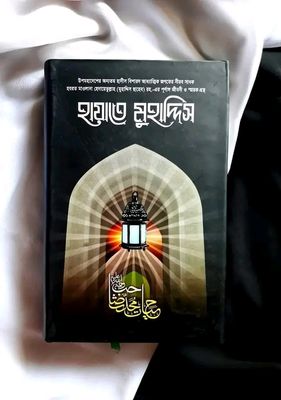 হায়াতে মুহাদ্দিস_img_0