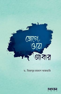 জেগে ওঠো আবার (পেপারব্যাক)_img_0