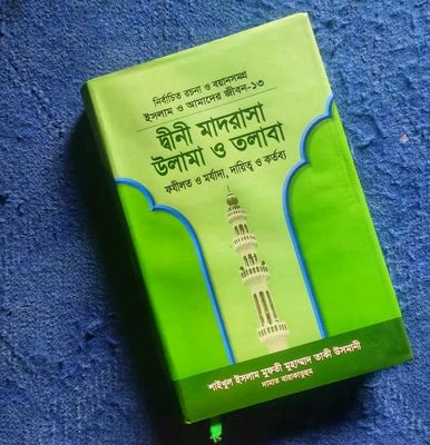 ইসলাম ও আমাদের জীবন-১৩ : দ্বীনী মাদরাসা উলামা ও তলাবা_img_0