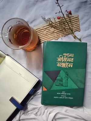 পুণ্যময় জীবনের সন্ধানে’।_img_0