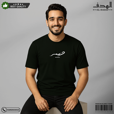 Sabar ''Patience'' Premium Cotton T-Shirt_img_1