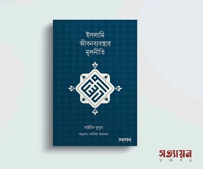 ইসলামি জীবনব্যবস্থার মূলনীতি_img_0