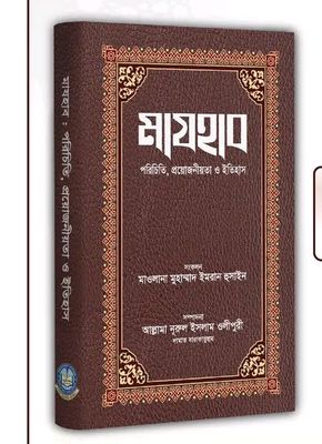 মাযহাব : পরিচিতি, প্রয়োজনীয়তা ও ইতিহাস_img_0
