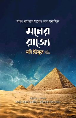 মনের রাজ্যে নবি ইউসুফ আ._img_0