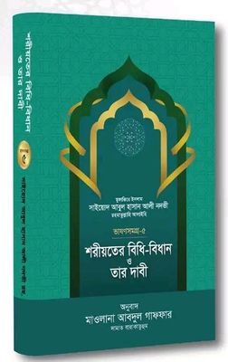 শরীয়তের বিধি-বিধান ও তার দাবী [ভাষণসমগ্র-৫]_img_0