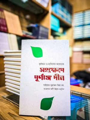 সংক্ষেপে পূর্ণাঙ্গ দীন’_img_0
