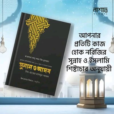 সুনান ও আদব'_img_0