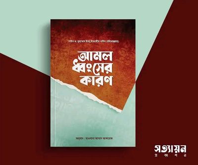 আমল ধ্বংসের কারণ_img_0