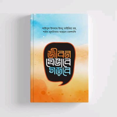 জীবন যেভাবে গড়বে_img_0