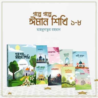 গল্পে গল্পে ঈমান শিখি’১-৮_img_0