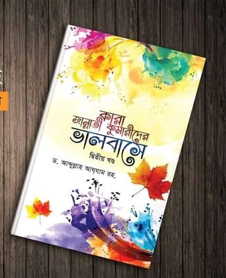 কারা জান্নাতী কুমারীদের ভালবাসে ( দ্বিতীয় খন্ড)_img_0