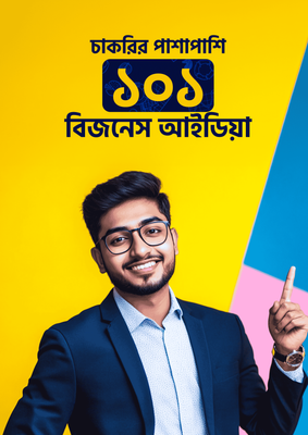 চাকরি পাশপাশি বিজনেস করার ১০১ আইডিয়া