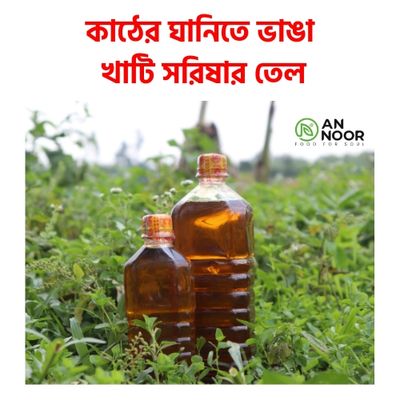 কাঠের ঘানিতে ভাঙ্গা খাঁটি সরিষার তেল ( ৫০০ মিলি)_img_0