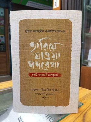 হারিয়ে যাওয়া পদরেখা’_img_0