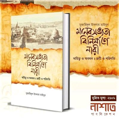 সভ্যতার বিনির্মাণে নারী_img_0