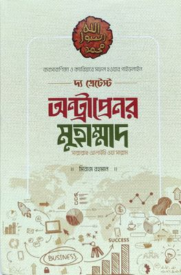 দ্য গ্রেটেস্ট অন্ট্রাপ্রেনর মুহাম্মাদ [সাল্লাল্লাহু আলাইহি ওয়া সাল্লাম]_img_0