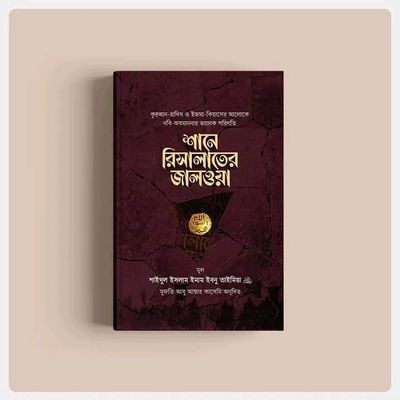 শানে রিসালাতের জালওয়া ( প্রথমখন্ড)_img_0