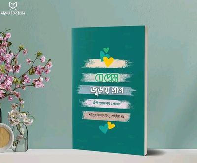 যে প্রেম জুড়ায় প্রাণ’_img_0