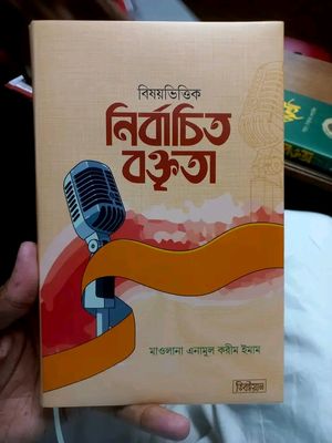 বিষয়ভিত্তিক নির্বাচিত বক্তৃতা_img_0