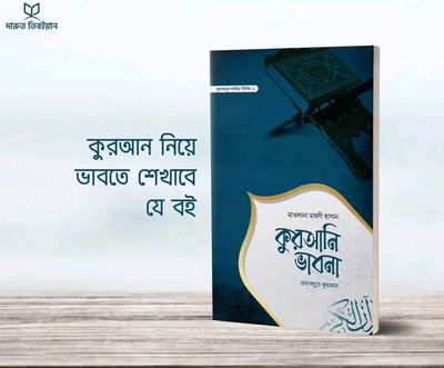 কুরআনি ভাবনা_img_0