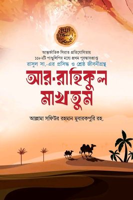আর-রাহিকুল মাখতুম - স্ট্যান্ডার্ড(হার্ডকভার)_img_0