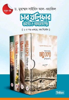 চার খলিফার জীবন ও শাসনব্যবস্থা - ৪ খণ্ডে বক্স(হার্ডকভার)_img_0