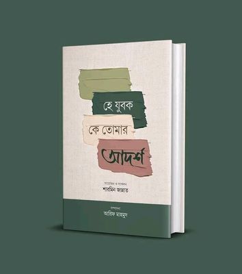 হে যুবক, কে তোমার আদর্শ?"_img_0