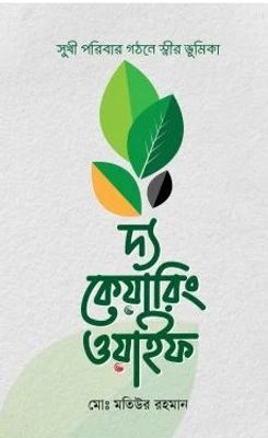 দ্য কেয়ারিং ওয়াইফ_img_0