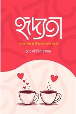 হৃদ্যতা_img_0