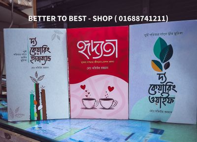 দ্য কেয়ারিং হাজব্যান্ড, ওয়াইফ এবং হৃদ্যতা_img_0