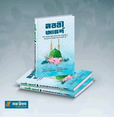 নববি আদর্শ_img_0