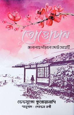 তোত্তোচান: জানালার ধারে ছোট্ট মেয়েটি_img_0
