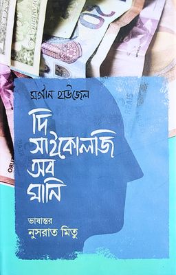 দি সাইকোলজি অব মানি_img_0