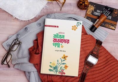 জীবন রাঙানোর গল্প_img_0