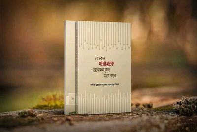 যেসকল হারামকে অনেকেই তুচ্ছ মনে করে”_img_0