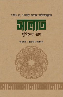 সালাত মুমিনের প্রাণ_img_0