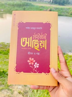 মহীয়সী আছিয়া আ. : জীবন ও গল্প(হার্ডকভা_img_0