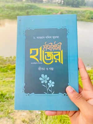 মহীয়সী হাজেরা আ. জীবন ও গল্প(_img_0