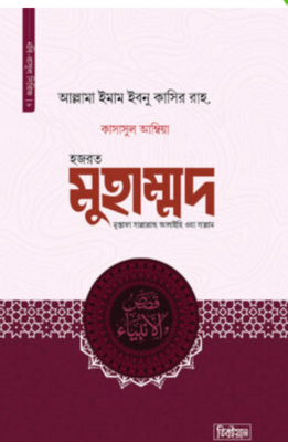 কাসাসুল আম্বিয়া ৯ ম খন্ড (হজরত মুহাম্মদ মুস্তাফা সাল্লাল্লাহু আলাইহি ওয়া সাল্লাম(হার্ডকভার)_img_0