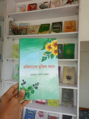 মহিলাদের মুক্তির বয়ান_img_0