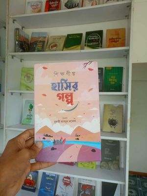 শিক্ষণীয় হাসির গল্প(হার্ডকভার)_img_0