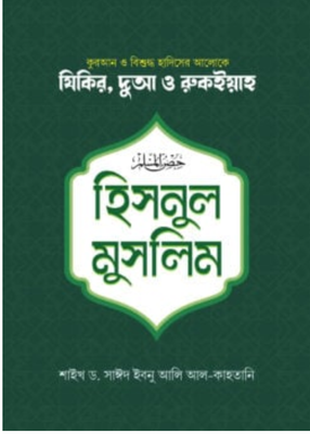 হিসনুল মুসলিম (ছোট) (হার্ডকভার)_img_0