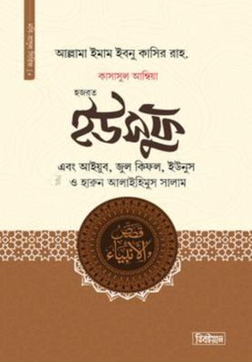 কাসাসুল আম্বিয়া ৫ম খন্ড হজরত ইউসুফ, আইয়ুব, জুল কিফল, ইউনুস ও হারুন আলাইহিস সালাম(হার্ডকভার)_img_0