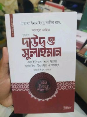 কাসাসুল আম্বিয়া ৭ম খণ্ড (দাউদ ও সুলাইমান আ.)_img_0