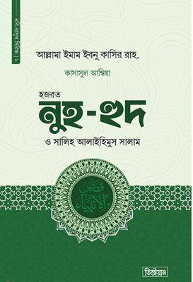কাসাসুল আম্বিয়া ২য় খণ্ড (নুহ ও হুদ ও সালিহ আঃ)_img_0